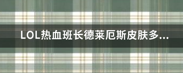 LOL热血班长德莱厄斯皮肤多少钱