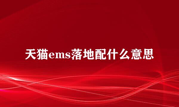 天猫ems落地配什么意思