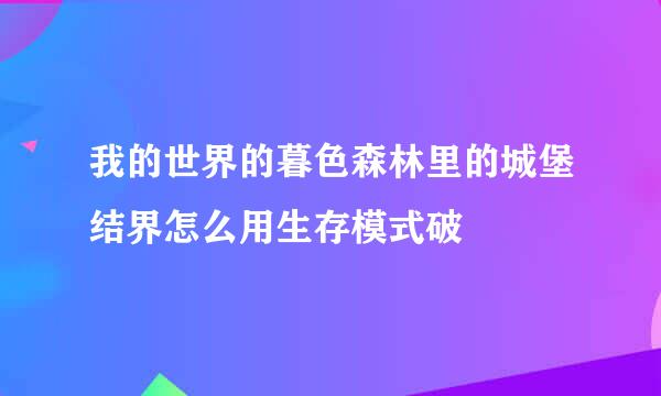 我的世界的暮色森林里的城堡结界怎么用生存模式破