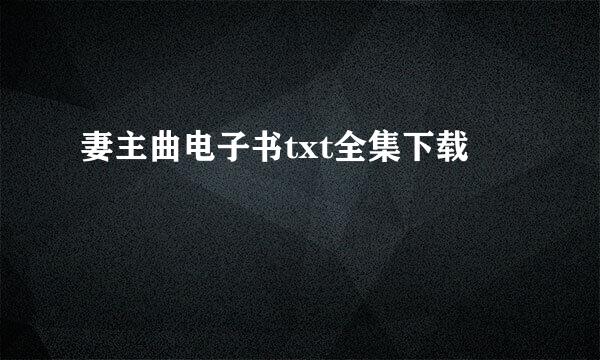妻主曲电子书txt全集下载
