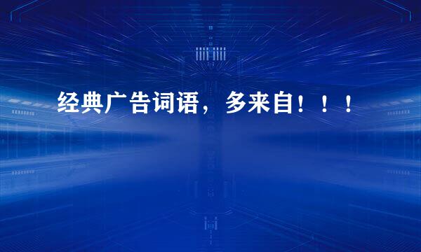 经典广告词语，多来自！！！