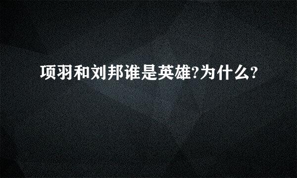 项羽和刘邦谁是英雄?为什么?