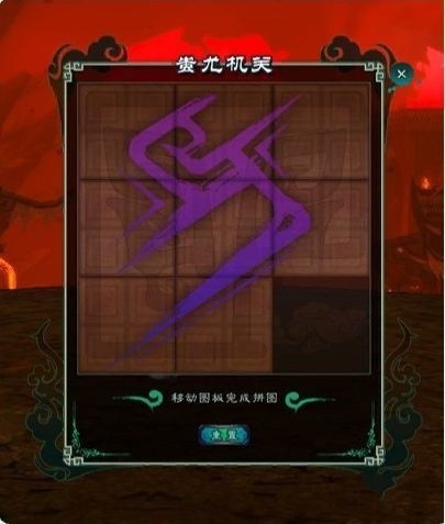仙剑5前传蚩尤机关攻略 墓地拼图玩法