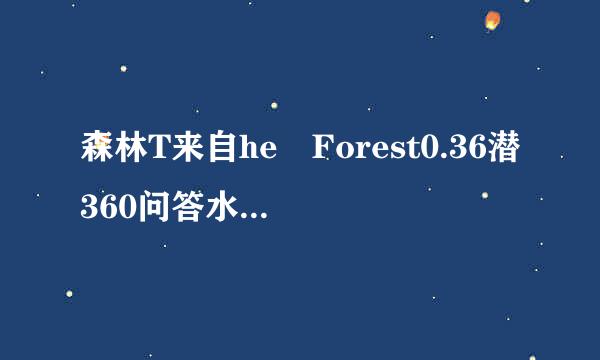 森林T来自he Forest0.36潜360问答水服在哪 迷失森林潜水服获得方法视频教程