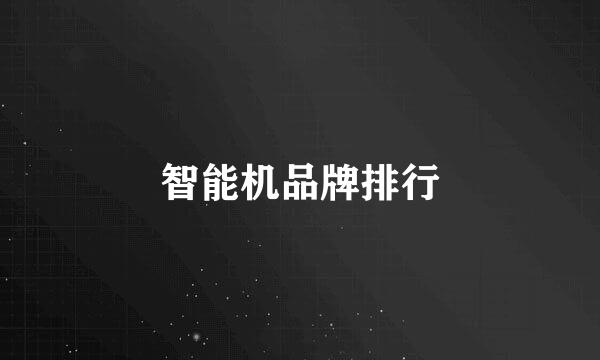 智能机品牌排行