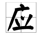 “应轴道般运而生”的“应”是什么意思口留方爱浓钟或心改维从？