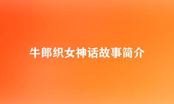 牛郎织女神话故事简介