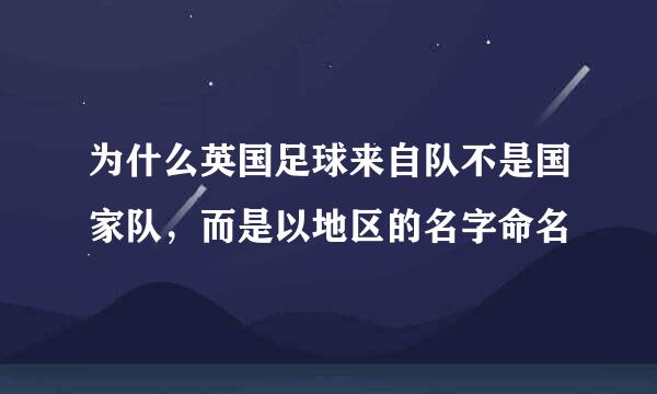 为什么英国足球来自队不是国家队，而是以地区的名字命名
