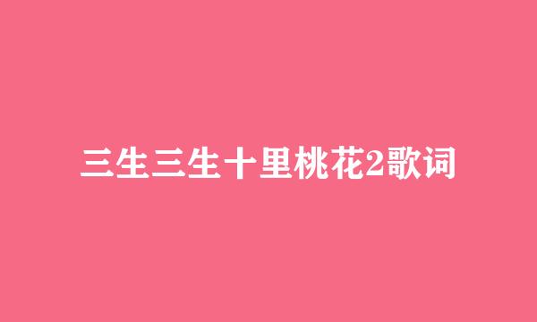 三生三生十里桃花2歌词
