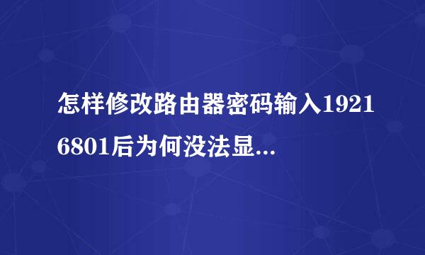 怎样修改路由器密码输入19216801后为何没法显示网页?