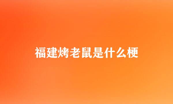 福建烤老鼠是什么梗