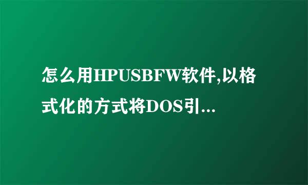 怎么用HPUSBFW软件,以格式化的方式将DOS引导文件写入U盘;