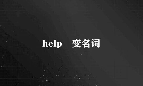 help 变名词