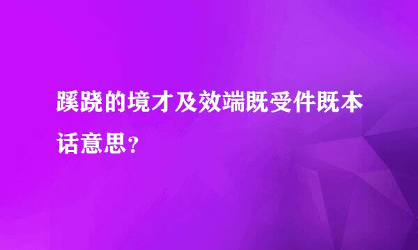 蹊跷的境才及效端既受件既本话意思？