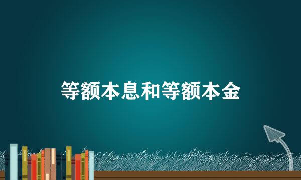 等额本息和等额本金