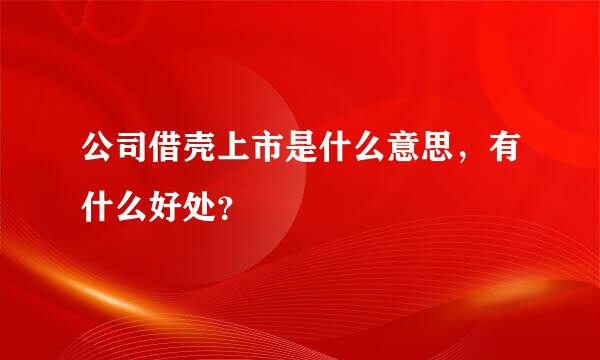 公司借壳上市是什么意思，有什么好处？