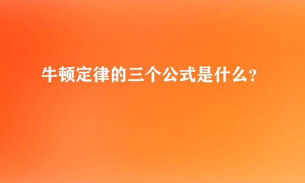 牛顿定律的三个公式是什么？