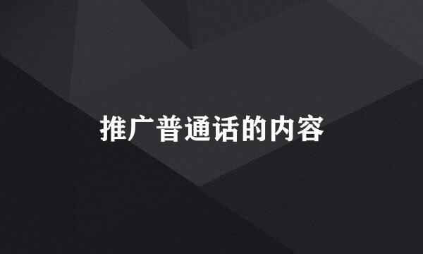 推广普通话的内容