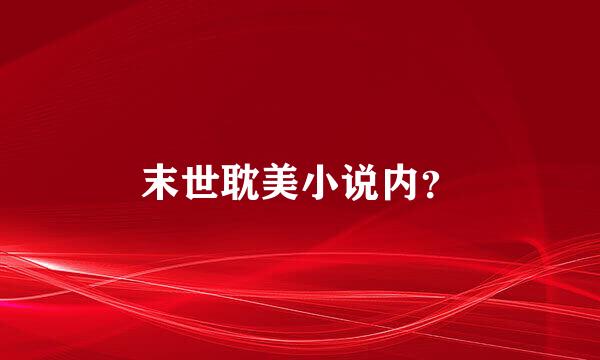 末世耽美小说内？