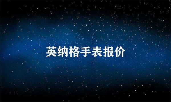 英纳格手表报价