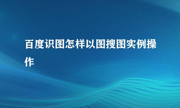 百度识图怎样以图搜图实例操作