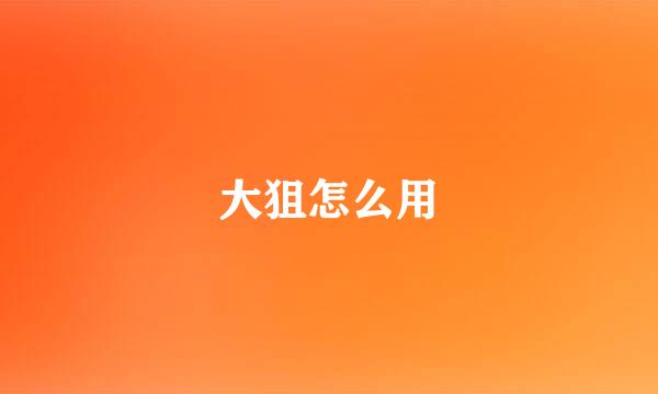 大狙怎么用