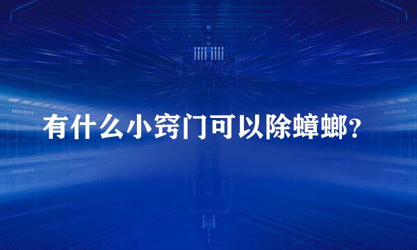 有什么小窍门可以除蟑螂？