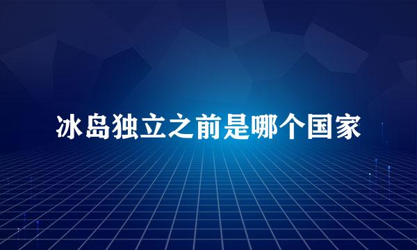 冰岛独立之前是哪个国家