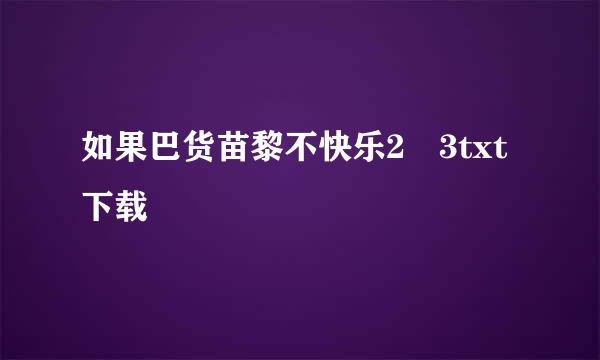 如果巴货苗黎不快乐2 3txt下载