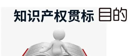 企业申请知识产权贯标认证需要满足哪些条件