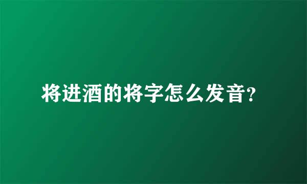 将进酒的将字怎么发音？