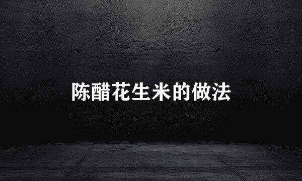 陈醋花生米的做法