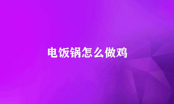 电饭锅怎么做鸡