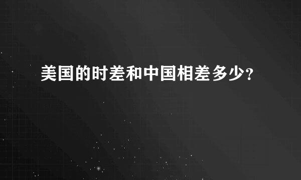 美国的时差和中国相差多少？