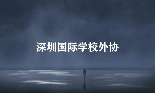 深圳国际学校外协