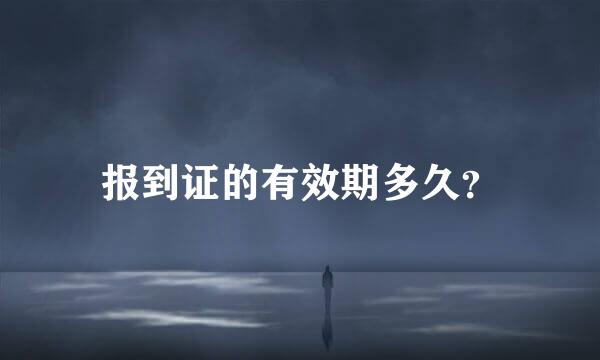 报到证的有效期多久？