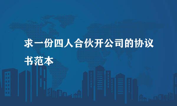 求一份四人合伙开公司的协议书范本
