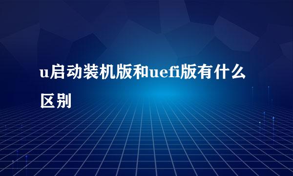 u启动装机版和uefi版有什么区别