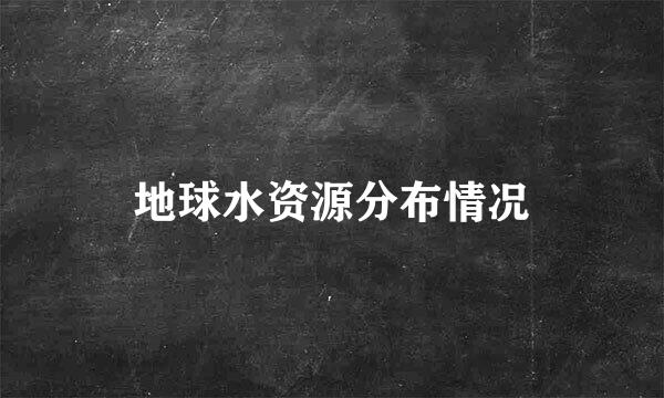地球水资源分布情况
