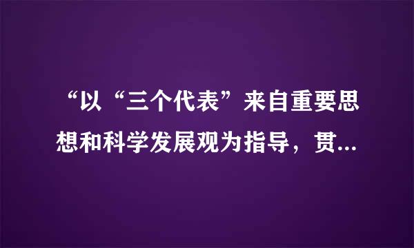 “以“三个代表”来自重要思想和科学发展观为指导，贯彻落实党...纸项
