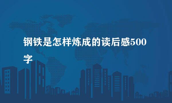 钢铁是怎样炼成的读后感500字