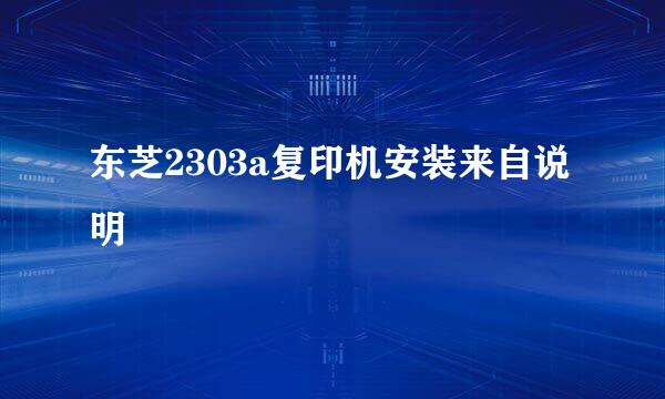 东芝2303a复印机安装来自说明