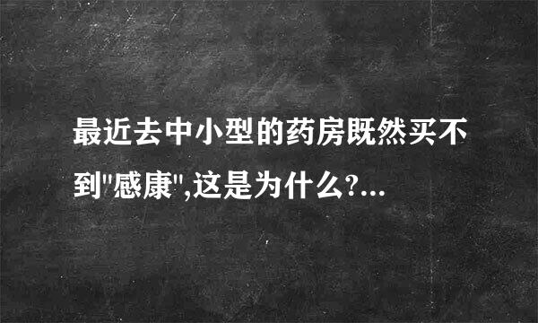 最近去中小型的药房既然买不到