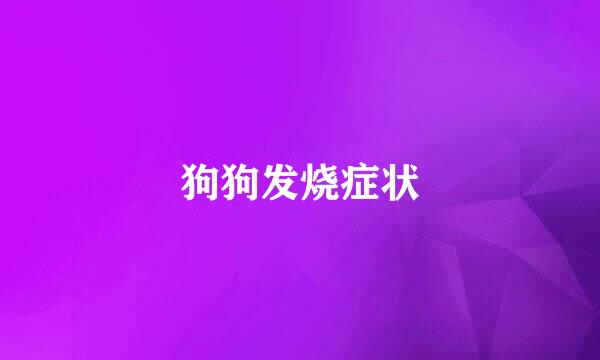 狗狗发烧症状