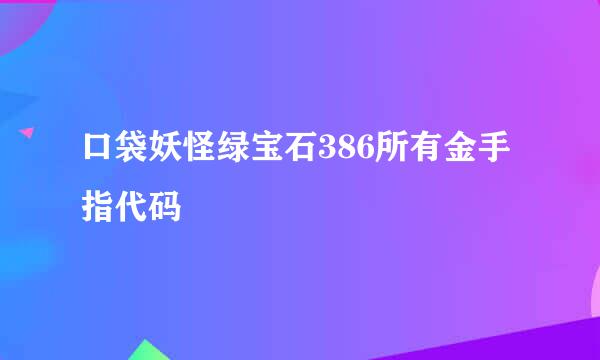 口袋妖怪绿宝石386所有金手指代码