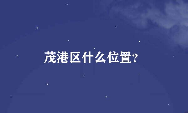 茂港区什么位置？