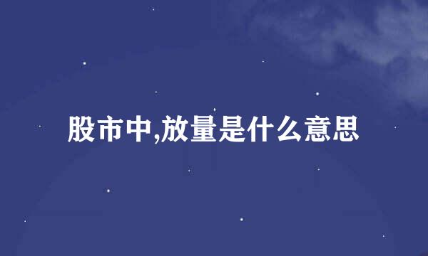 股市中,放量是什么意思