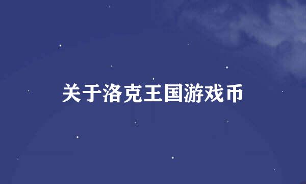 关于洛克王国游戏币