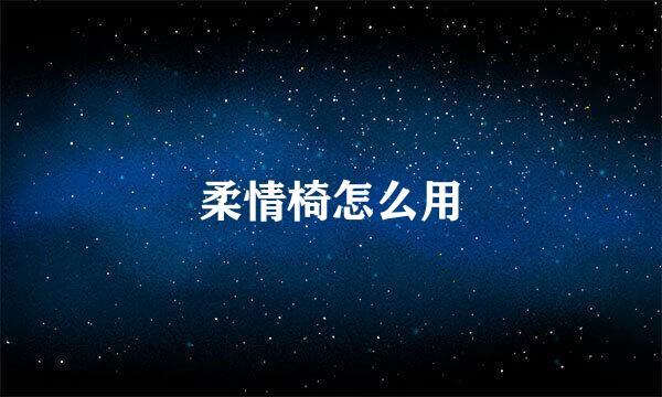 柔情椅怎么用
