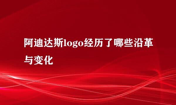 阿迪达斯logo经历了哪些沿革与变化